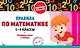 Правила по математике: 1-4 классы - фото 1