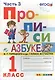 Прописи. 1 класс. В 4 частях. Часть 3: к учебнику В.Г. Горецкого и др. "Азбука. 1 класс. В 2 ч." ФГОС (к новому учебнику) - фото 1
