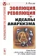 Эволюция, революция и идеалы анархизма - фото 1