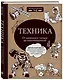 Техника. От каменного топора до нанотехнологий - фото 3