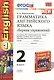 Грамматика английского языка. Сборник упражнений: 2 класс: к учебнику М.З. Биболетовой и др. "Enjoy English. 2 класс" / 11-е изд., перераб. и доп. - фото 1
