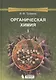 Органическая химия: учебное пособие для вузов. Т.1 - фото 1