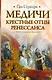 Медичи. Крестные отцы Ренессанса - фото 1