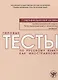 Типовые тесты по русскому языку как иностранному. Профессиональный модуль. Естественнонаучный и технический профили. I сертификационный уровень - фото 1