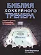 Библия хоккейного тренера - фото 1