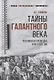 Тайны галантного века. Российская разведка ХVIII столетия - фото 1