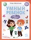 Умный ребенок: учим цифры - фото 1