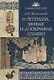 О легендах, мифах и апокрифах славян - фото 1