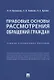 Правовые основы рассмотрения обращений граждан. Учебно-справочное пособие - фото 1
