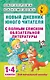 Новый дневник юного читателя: с полным списком полной обязательной литературы для чтения в 1-4-х кла - фото 1