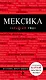 Мексика: путеводитель + карта - фото 1