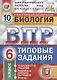 ВПР. ЦПМ. Биология. 6 класс. ТЗ 10 вариантов. ФГОС - фото 1