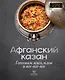 Афганский казан. Готовим мясо, плов и все-все-все - фото 1