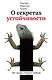 О секретах устойчивости. По следам "Чёрного лебедя" - фото 1