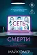 Сеть смерти (#2) - фото 1