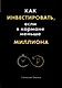 Как инвестировать, если в кармане меньше миллиона - фото 1