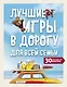 Лучшие игры в дорогу для всей семьи. 30 классных игр внутри - фото 1