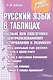 Русский язык в таблицах. Пособие для подготовки к централизованному тестированию и экзамену - фото 1