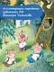 Три поросёнка. Сказка с продолжением. Рис. В. Чижикова - фото 6