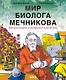 Мир биолога Мечникова : Как разглядеть в микроскоп целый мир - фото 1