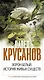 Ворон белый. История живых существ - фото 1