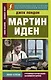 Мартин Иден = Martin Iden - фото 1