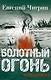 Болотный огонь: Избранное - фото 1