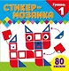 Стикер-мозаика для малышей. Уровень 1. С котиком - фото 1