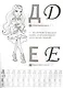 Эвер Афтер Хай. Учусь Писать Красиво. Обучающая Раскраска с Наклейками. - фото 4