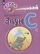 Скворцова. Играй и выговаривай. Звук С - фото 1