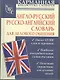 Англо-русский. Русско-английский словарь для делового общения - фото 1
