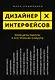 Дизайнер интерфейсов. Принципы работы и построение карьеры - фото 1