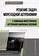 Решение задач мореходной астрономии с помощью иностранных астронавигационных пособий: учебное пособие - фото 1