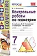 Контрольные работы по геометрии. 7 класс. К учебнику А.В. Погорелова "Геометрия. 7-9" - фото 1