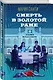 Смерть в золотой раме - фото 3