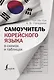 Самоучитель корейского языка в схемах и таблицах - фото 1