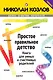 Простое правильное детство. Книга для умных и счастливых родителей - фото 1