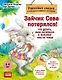 Комплект. Зайчик Сева помогает. Три сложные ситуации для малышей (комплект из 3-х книг: "Зайчик Сева не хочет идти в детский сад!", "Зайчик Сева идёт к врачу!", "Зайчик Сева потерялся!") - фото 4