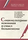 Социокультурные основания и смысл большевизма (РосОбщСоврИсс) Ахиезер - фото 1