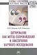 Цитирование как метод сопровождения и обеспечения научного исследования. Монография - фото 1
