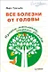 Все болезни от головы. Измени мышление, сохрани здоровье - фото 1