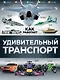 Удивительный транспорт - фото 1