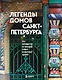 Легенды домов Санкт-Петербурга. Что скрывается за фасадом самых необычных зданий - фото 1