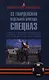 22 гвардейская отдельная бригада СПЕЦНАЗ: История 22 гвардейской отдельной бригады специального назначения в воспоминаниях солдат и сержантов... - фото 1