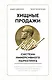 Хищные продажи. Система иммерсивного маркетинга - фото 1