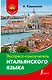 Итальянский язык - фото 1