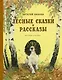 Лесные сказки и рассказы (иллюстр. Е. Рачёва) - фото 1