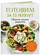 Готовим за 15 минут. Сборник лучших рецептов - фото 3