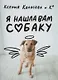 Я нашла вам собаку - фото 1