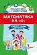 Математика на "5": сборник задач и примеров: 1 класс - фото 1